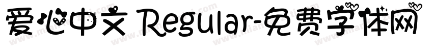 爱心中文 Regular字体转换